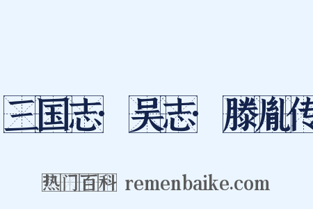 三国志·吴志·滕胤传是什么意思的图片